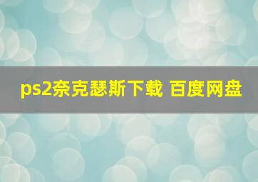 ps2奈克瑟斯下载 百度网盘